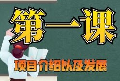 【前言1】第一课：项目介绍以及发展-来福宝盒