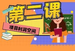 【前言2】第二课：项目利润空间以及购买方式-来福宝盒