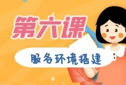 【准备篇】第六课：品牌网站搭建—服务器环境设置-来福宝盒