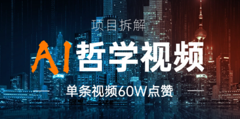 AI哲学视频玩法拆解，卖一单398元，单条视频60W点赞-来福推文-不只是推文