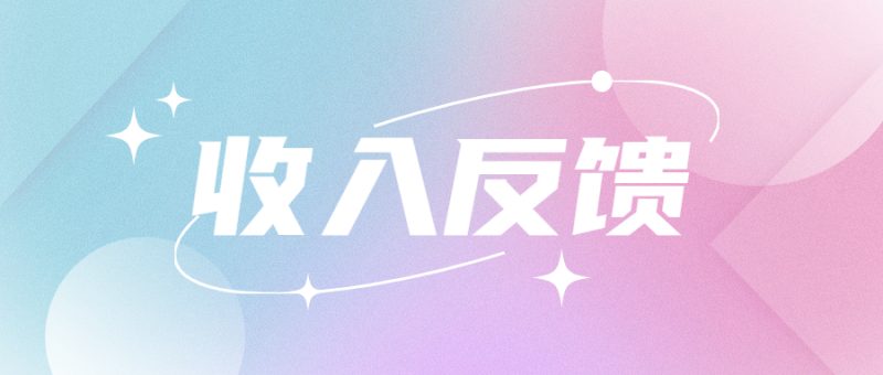 用户收入反馈|每月更新-来福推文-不只是推文