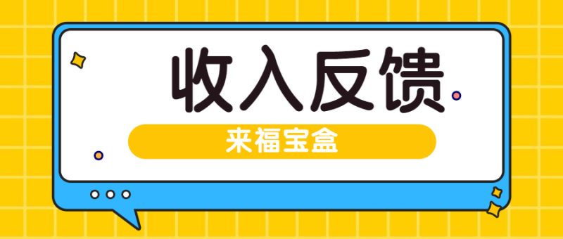 2025年6月来福宝盒部分用户返现截图反馈-来福宝盒