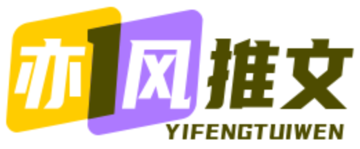 亦风推文-用简单的方式赚到更多钱