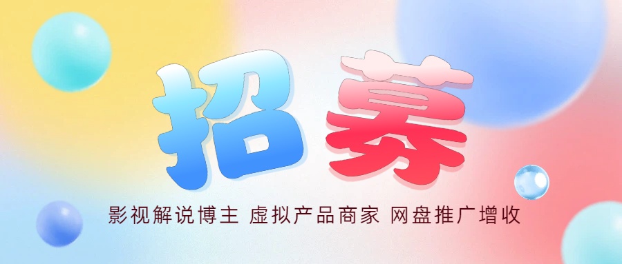 核心免费项目二:百度网盘/夸克网盘拉新+转存获取收入,小白可做(一级授权渠道)-亦风推文-不只是推文