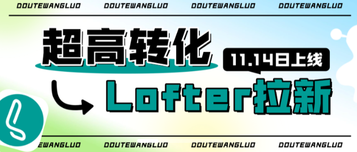 图片[2]-lofter老福特专项拉新项目即将开启-亦风推文-不只是推文